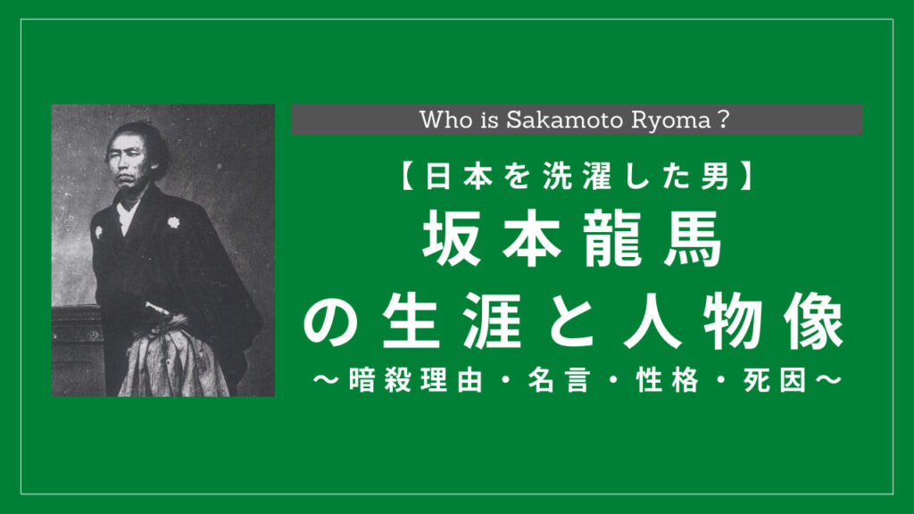 坂本龍馬の生涯と人物像 年表まとめ 暗殺理由 名言 性格 死因は History Style