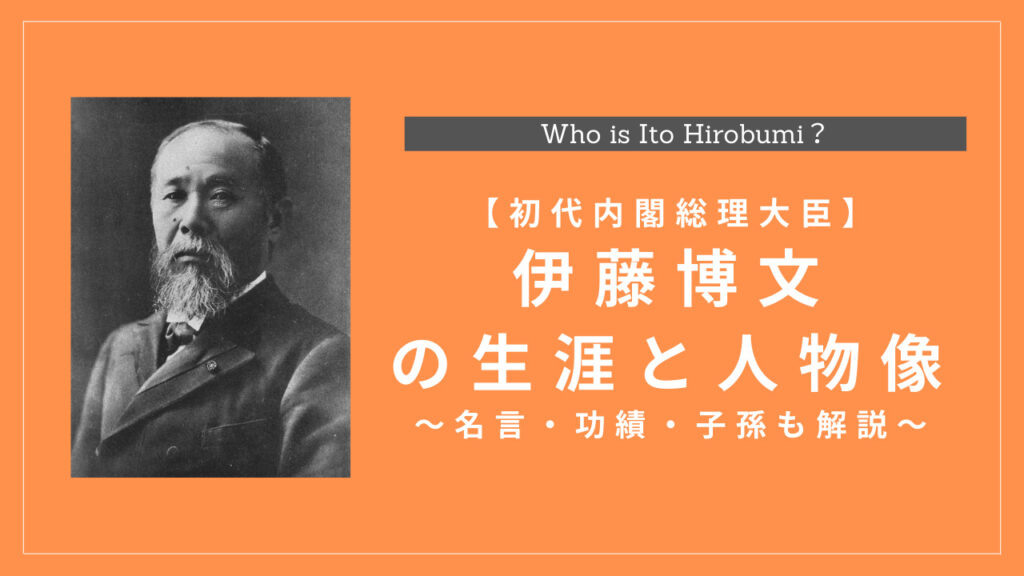 初代内閣総理大臣 伊藤博文の生涯と人物像まとめ 名言 功績 子孫も解説 History Style