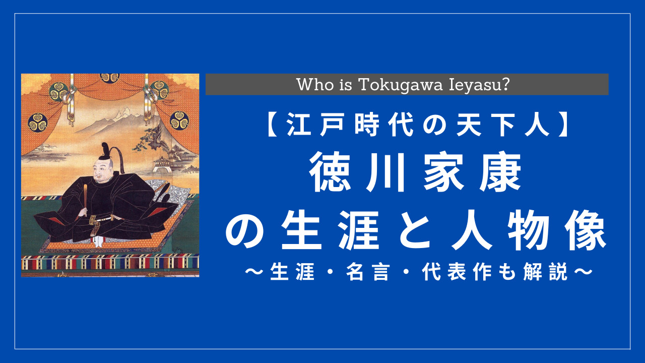 徳川家康とはどんな人物 生涯 名言 偉業 死因も解説 History Style