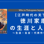徳川家康とはどんな人物？生涯・名言・偉業・死因も解説