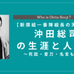【新選組一番隊隊長】沖田総司の生涯と人物像とは？死因・愛刀・名言を解説
