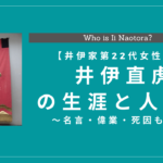 井伊直虎の生涯と人物像まとめ！名言・偉業・死因も解説