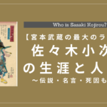 佐々木小次郎の生涯と人物像とは？伝説・名言・死因も解説