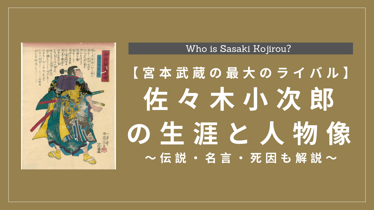 佐々木小次郎の生涯と人物像とは?伝説・名言・死因も解説