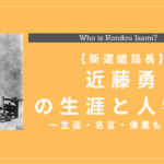 新選組局長・近藤勇とはどんな人？生涯・名言・偉業を解説