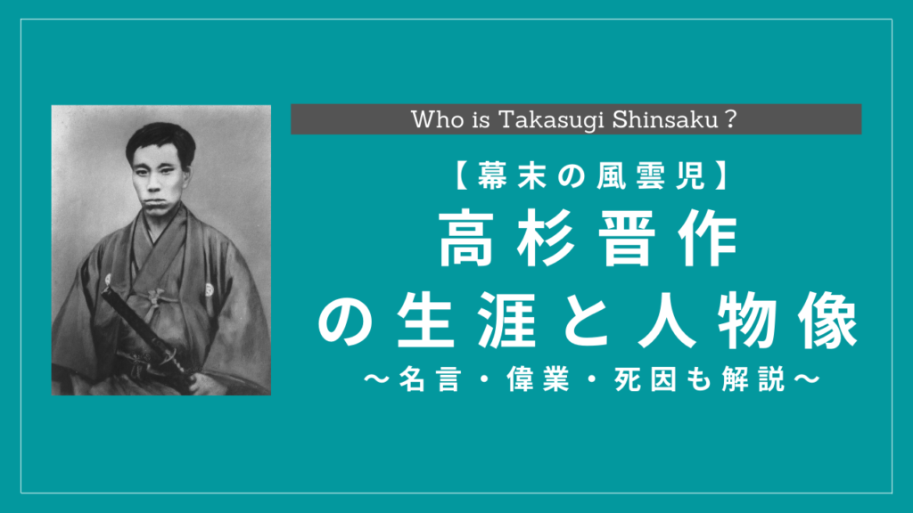 幕末の風雲児 高杉晋作の生涯と人物像 名言 偉業 死因も解説 History Style