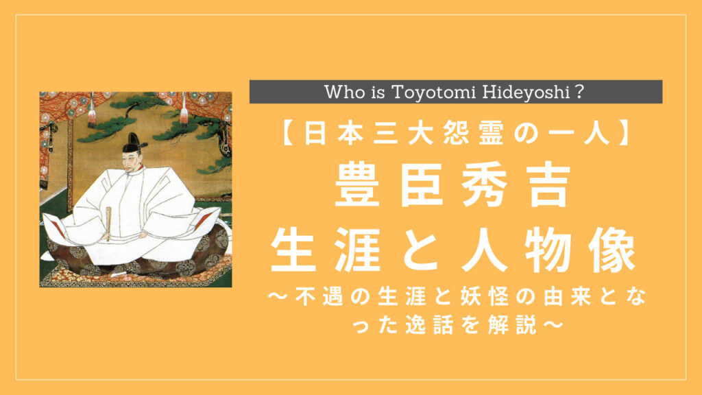 豊臣秀吉の生涯と人物像まとめ 性格 年表 死因 子孫は History Style