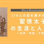 聖徳太子の生涯と人物像｜伝説・死因・子孫も