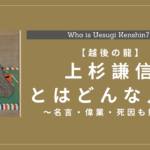 越後の龍！？上杉謙信とはどんな人？名言・偉業・死因も解説