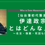 独眼竜、伊達政宗とはどんな人？名言・偉業・死因も解説