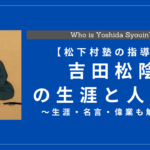 歴史上最強の先生！？吉田松陰とはどんな人？生涯・名言・偉業を解説