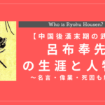 【三国志史上最強の武将】呂布奉先の生涯と人物像まとめ！名言・偉業・死因も解説