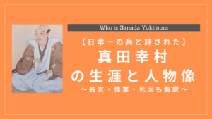 真田幸村の生涯と人物像まとめ!名言・偉業・死因も解説