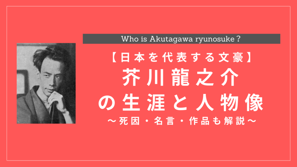 芥川龍之介の生涯と年表まとめ 死因 名言 代表作品も解説 History Style