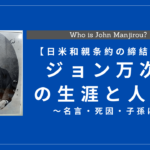 ジョン万次郎の生涯と人物像まとめ！功績・子孫・名言も解説