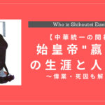 始皇帝”嬴政”の生涯と人物像は？偉業・死因を解説