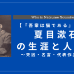 夏目漱石の生涯と人物像！性格・死因・名言・代表作品は？