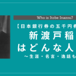 武士道の著者、新渡戸稲造はどんな人物？生涯・名言・逸話も紹介