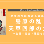 島原の乱と天草四郎の生涯についてのまとめ！？名言や逸話も紹介