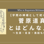 【学問の神様】菅原道真とはどんな人？生涯・名言・逸話も紹介