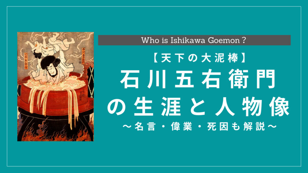 天下の大泥棒 石川五右衛門の生涯 人物像とは 名言 偉業 死因も解説 History Style