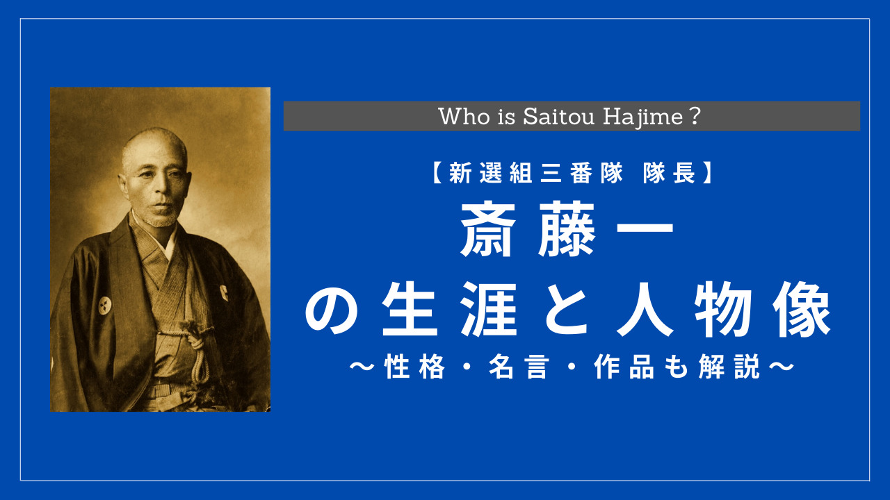 斎藤一の生涯と人物像は 性格 名言 作品も解説 History Style