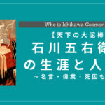【天下の大泥棒】石川五右衛門の生涯・人物像とは？名言・偉業・死因も解説
