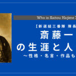 斎藤一の生涯と人物像は？性格・名言・作品も解説