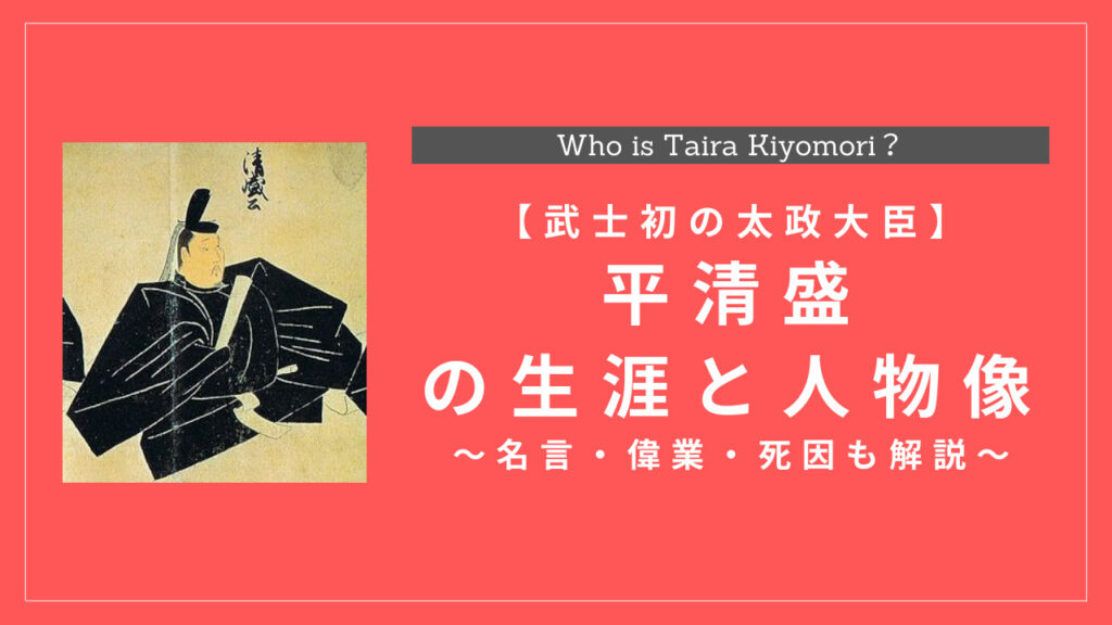 平清盛の生涯と人物像まとめ 偉業 名言 死因も解説 History Style