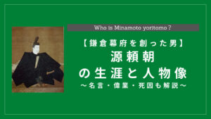 源頼朝の人物像と人生年表まとめ 名言 偉業 死因も解説 History Style