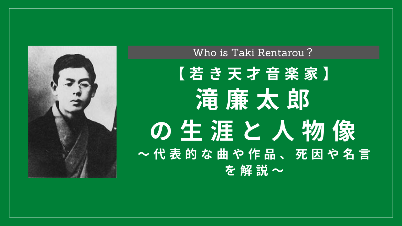 滝廉太郎の生涯と人物像とは 代表的な曲や作品 死因や名言を解説 History Style