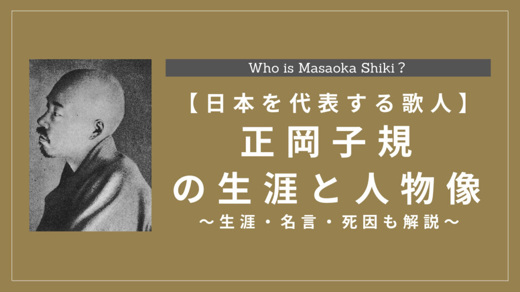 日本を代表する歌人 正岡子規の生涯と人物像 生涯 名言 死因も解説 History Style