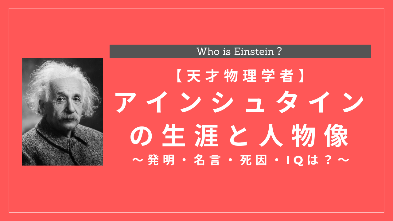 アインシュタイン博士の生涯と人物像まとめ 発明 名言 死因 Iqは History Style