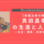 真田昌幸の生涯と人物像は？名言・偉業・死因も解説