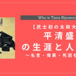 平清盛の生涯と人物像まとめ！偉業・名言・死因も解説