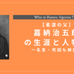 【柔道の父】嘉納治五郎の生涯と人物像｜名言・死因も解説