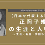 【日本を代表する歌人】正岡子規の生涯と人物像｜生涯・名言・死因も解説
