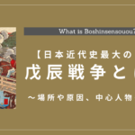 戊辰戦争が起こったきっかけとは？場所や原因、中心人物についてわかりやすくまとめてみました