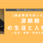 源頼朝の人物像と人生年表まとめ！名言・偉業・死因も解説