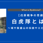 白虎隊とは？城や飯盛山の伝説やエピソードのまとめ