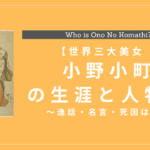 世界三大美女 小野小町の生涯と人物像！逸話・名言も解説