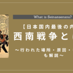 西南戦争とは？を簡単まとめ解説！行われた場所や原因、中心人物は？