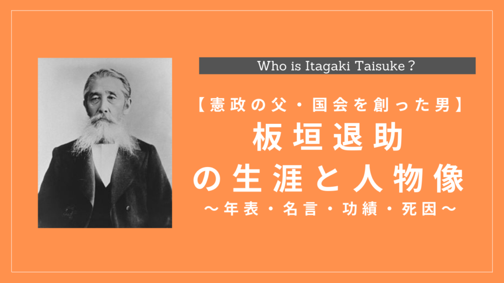 板垣退助の生涯と人物像まとめ 年表 名言 功績 死因も解説 History Style
