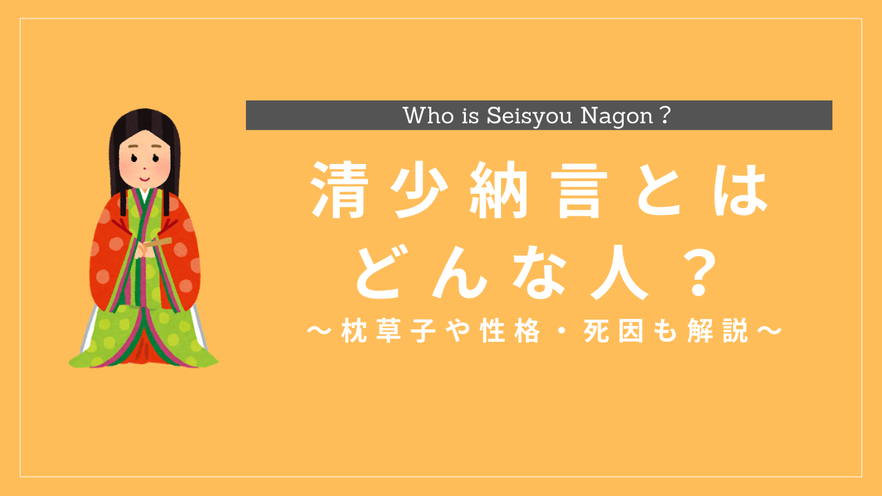 清少納言の生涯と人物像まとめ!枕草子や性格・死因も解説