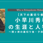 小早川秀秋の生涯と人物像！関ヶ原の裏切り後や子孫・偉業・死因も解説