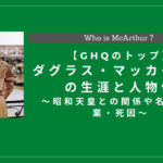 難あり　アメリカ軍　マッカーサー 直筆サイン　鑑定書付き　GHQ ダグラス・マッカーサーの生涯と人物像！昭和天皇との関係や名言