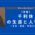 千利休の生涯と人物像まとめ！名言・逸話・死因も解説