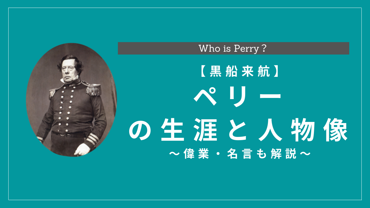 黒船来航 日本開国を迫ったペリー提督とはどんな人 生涯 偉業 名言も解説 History Style