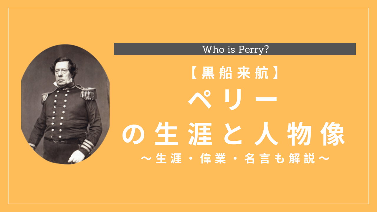 黒船来航】日本開国を迫ったペリー提督とはどんな人？生涯・偉業