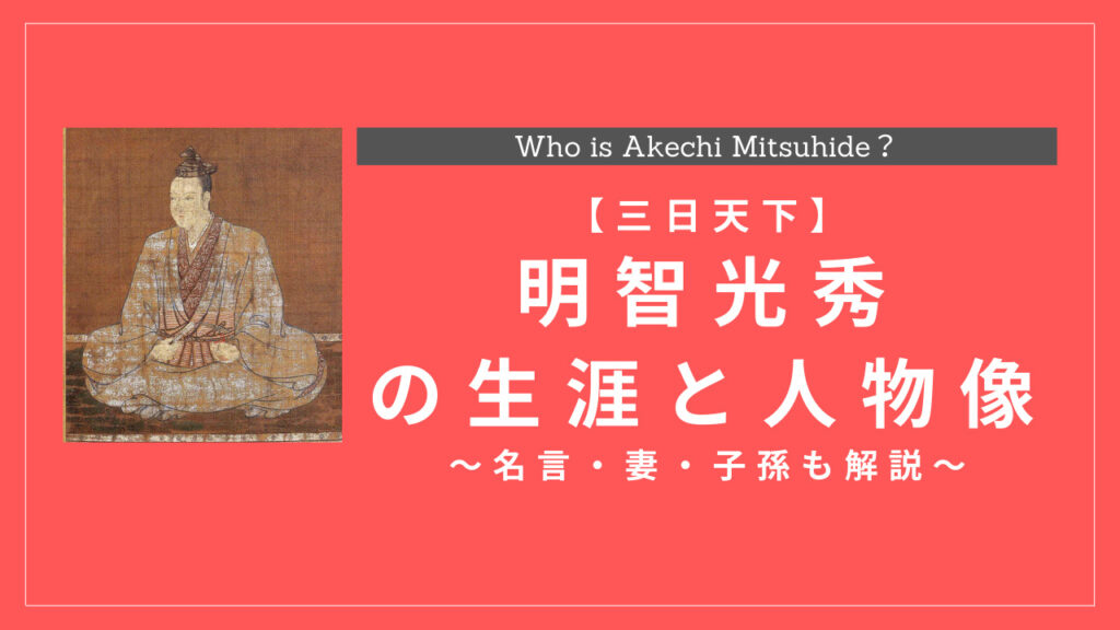 明智光秀の生涯と人物像まとめ 名言 妻 子孫も解説 History Style